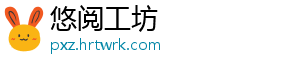 悠阅工坊